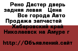 Рено Дастер дверь задняя левая › Цена ­ 20 000 - Все города Авто » Продажа запчастей   . Хабаровский край,Николаевск-на-Амуре г.